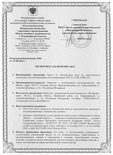 Санитарно-эпидемиологическое заключение № 641. Плиты из минеральной ваты на синтетическом связующем Санитарно-эпидемиологическое заключение № 641. Плиты из минеральной ваты на синтетическом связующем