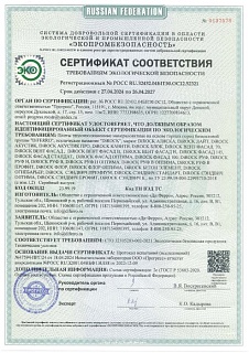 Сертификат соответствия требованиям экологической безопасности от 27.04.2024 Сертификат соответствия требованиям экологической безопасности от 27.04.2024